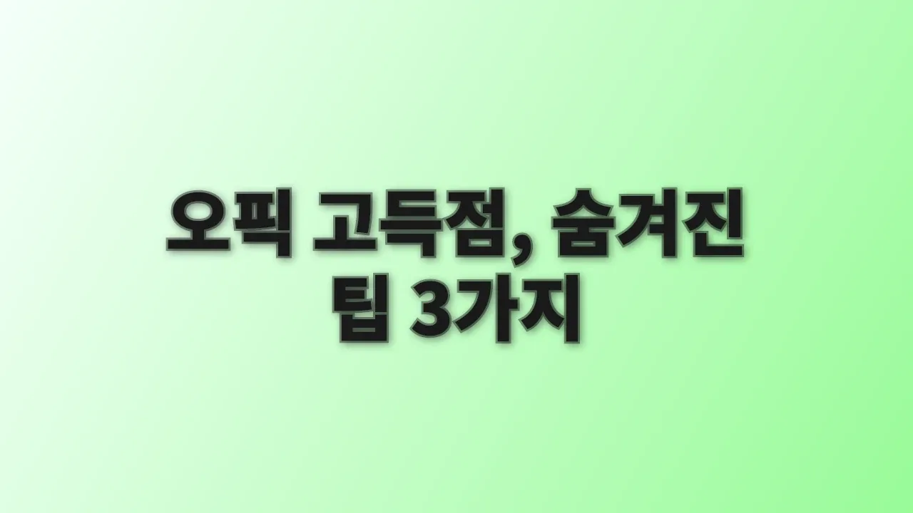 오픽 고득점, 숨겨진 팁 3가지